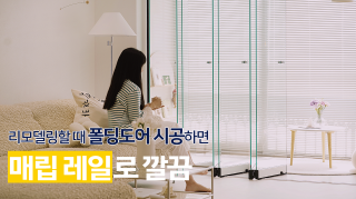 리모델링 공정 중 폴딩도어 시공하면 레일을…